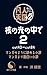kakunohikarinonakade2 (Japanese Edition)
