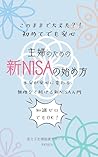 Shin NISA no Hajimekata: Shin NISA Nyuumon (Japanese Edition)