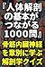Jintai Kaibo no Kihon ga Tsunagaru Senmon: Kotsu Kin Naizo Shinkei o Shobetsu ni Manabu Kaibogaku Kuizu (Japanese Edition)