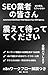 SEO Gyosha no Minasan Furuete Mattete Kudasai: SEO Gaisha Mou Iranai Kamo (Japanese Edition)