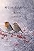 凍てついた大地の上の鳥たち: 冬と休息のあいだで (時の呼吸) (Japanese Edition)