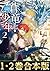 【合本版1-2巻】蒼竜と少年 (Japanese Edition)