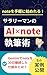 sararimannoainotesippitsujyutsu: geminidenotewo30nichikeizokushitasikumitoha Googleapurikatsuyou (Japanese Edition)