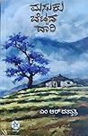 ಮಸುಕು ಬೆಟ್ಟದ ದಾರಿ [masuku bettada daari]