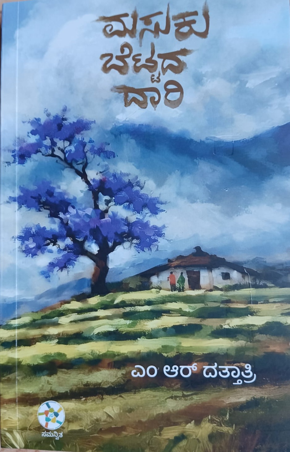 ಮಸುಕು ಬೆಟ್ಟದ ದಾರಿ [masuku bettada daari]