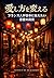 愛し方を変える: フランス人が日本に伝えたい恋愛の真実 (Japanese Edition)