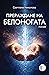 Прераждане на Белоногата