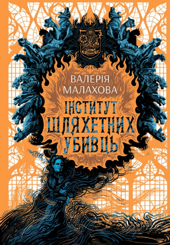 Інститут шляхетних убивць (Hardcover)