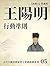 王陽明: 行動准則 (古代中國思想家的十堂感恩課) (Traditional Chinese Edition)