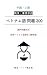 Chukyu Jokyu Jissen Senso Gunji Betonamugo 200 Nyusu: Genba Nyusu de Tsukaeru Tangoryoku Training 200 Vetnamugo Mondai (Japanese Edition)
