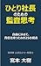 Hitori Shacho no Tame no Kansa Shiko: Yusen Jun-i to Risuku de Shigoto to Handan o Totonoeru (Japanese Edition)