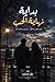 ‫بداية نهاية الحب‬ (Arabic Edition)