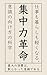 shuchuryokukakumei shigotomokurashimokarukunaru ishikinomukekatanokagaku (Japanese Edition)