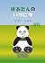 ぱあたんのいちにち (Japanese Edition)