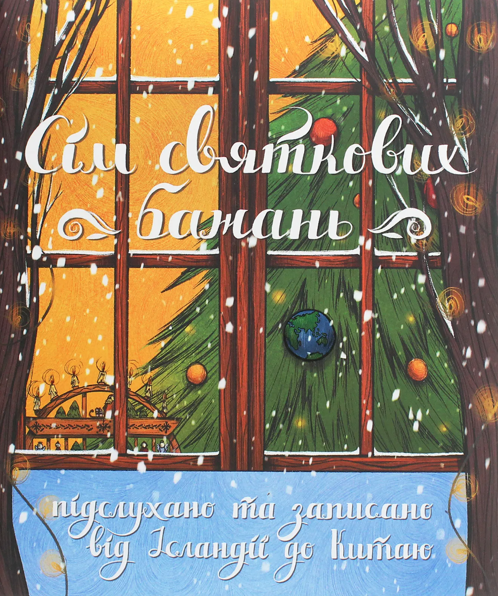 Сім святкових бажань. Підслухано та записано від Ісландії до Китаю