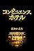 Konbinience Hotel TCB (TCB office) (Japanese Edition)