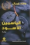 الياسمين الاسود by wafa ghorbel