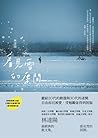 看見雪的房間:《青春瑣事之樹》10...