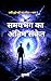 रुकी हुई घड़ी का संदेश — भाग 2: समयभंग का अंतिम संकेत (Hindi Edition)