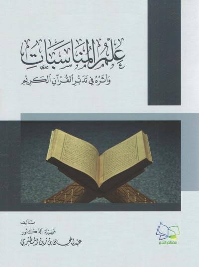 علم المناسبات وأثره في تدبر القرآن (Paperback)