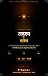 अदृश्य शक्ति: ब्रह्मांड की अनदेखी शक्तियों को समझें और सफलता, शांति और समृद्धि पाएं (Hindi Edition)