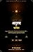 अदृश्य शक्ति: ब्रह्मांड की अनदेखी शक्तियों को समझें और सफलता, शांति और समृद्धि पाएं (Hindi Edition)