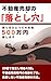 Hudousanbaikyakunootoshiana: Urikatahitotsudedaishippaigohyakumanensonshimasu (Japanese Edition)