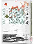 吉祥紋蓮花樓 卷三 青龍