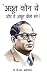Achhoot Kaun The Aur Ve Achhoot Kaise Bane? (अछूत कौन थे और वे अछूत कैसे बने?) (Hindi Edition)