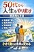 gojyudaikarajinseiwoyarinaosugenjitutekinahouhou (Japanese Edition)