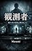 kansokusha: Miteinaimonohakieru (Japanese Edition)