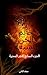 ‫خاتم الجن السبعة: الجزء السابع: فجر المجرة‬ (Arabic Edition)