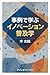 Diffusion of Innovations: A Case-Based Approach (Medioslibro) (Japanese Edition)