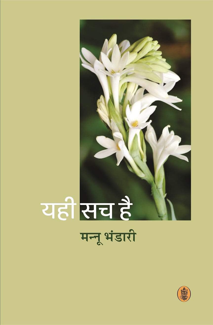 यही सच है (Paperback)