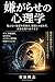 Iyagarase no Shinri Gaku: Mie Nai Akui o Minuki Akui ni Noma Re Zu Jibun o Torimodosu made Dema Insh S Sa D Rubui Torauma Ky Kai Sen Kaifuku no Zen Kiroku (Japanese Edition)