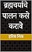 ब्रह्मचर्याचे पालन कसे करावे (Marathi Edition)