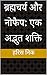 ब्रह्मचर्य और नोफैप: एक अद्भुत शक्ति (Hindi Edition)