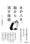 あの人を、脳から消す技術