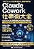 claude cowork shigotojutsu taizen ai agent de gyomu jidoka o jitsugen suru jissen gaido: meeru seiri keihi seisan shiryo sakusei made makaseru saishin ai workflow (Japanese Edition)