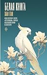 Белая книга