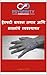 तणाव आणि भावना व्यवस्थापन: ईएफटीसह (Psynfinity Formation) (Marathi Edition)