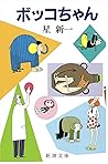 ボッコちゃん
