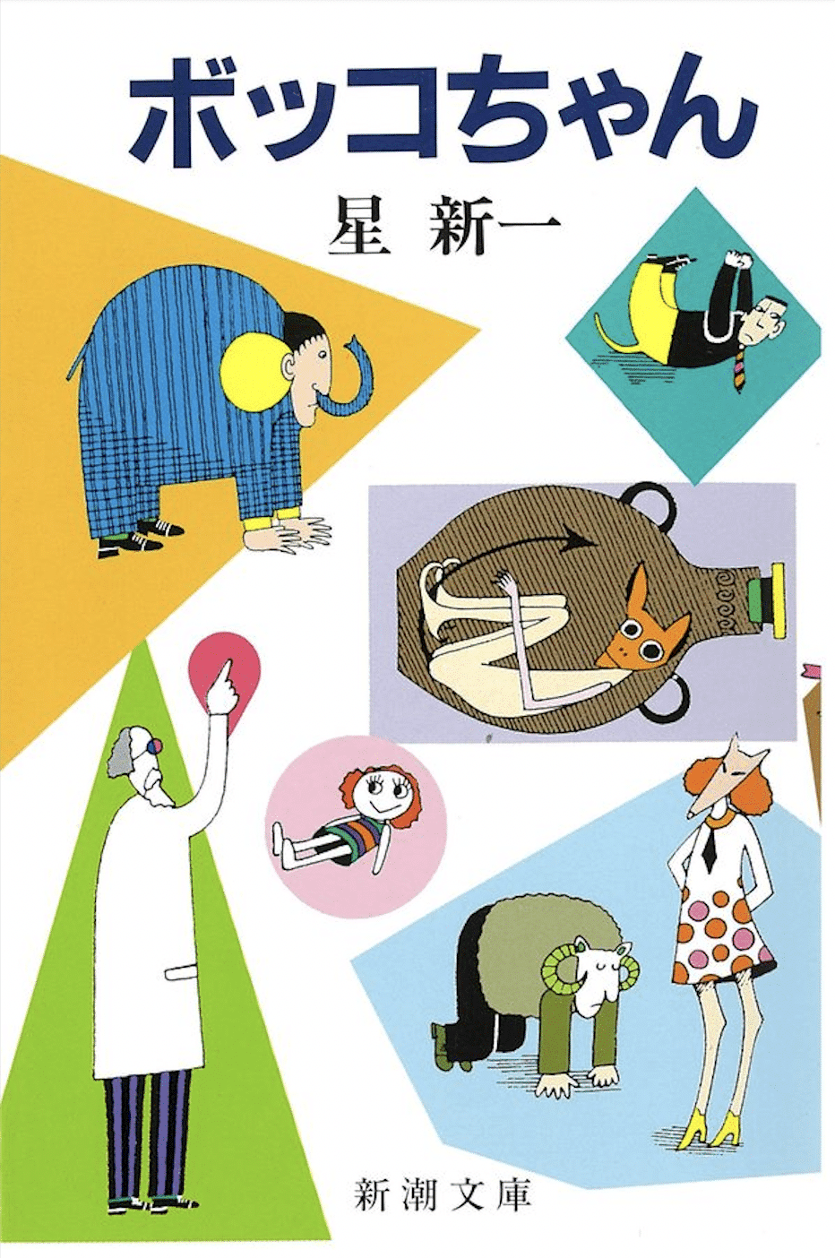 ボッコちゃん (Paperback)