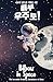 비부 우주로! - Bibou in Space: 영어와 한국어를 자연스럽게 배우는 이중 언어 그림책 - 3~6세 어린이를 위한 우주 모험 이야기 | Learn English and Korean Naturally - A Bilingual Space Adventure for Kids Ages 3-6 (비부의 놀랍도록 평범한 모험)