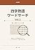 四字熟語ワードサーチ Vol.2 — 大活字版 脳トレ漢字パズル50問: 意味をヒントに四字熟語を探し出そう！大きな文字で見やすい (Japanese Edition)