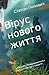 Вірус нового життя: Іноді майбутнє народжується з того, що мало його знищити (Ukrainian Edition)