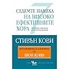 Седемте навика на...