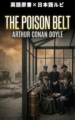 The Poison Belt （毒ガス帯）: 英語原書×日本語ルビ