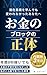 Okane no Burokku no Shotai: Senzai Ishiki o Manande mo Kawarenakatta Anata e Nensho 8 Keta Kaseide mo Okane no Fuan ga Kienakatta Watashi ga Donzoko de ... senzai ishiki shirizu (Japanese Edition)