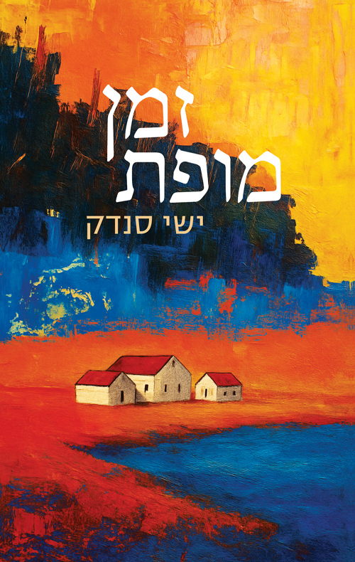 זמן מופת (ebook)